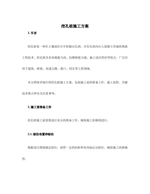 挖孔桩施工方案
