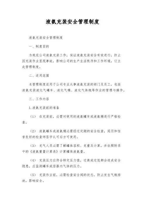 液氨充装安全管理制度