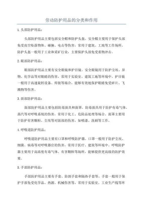 劳动防护用品的分类和作用