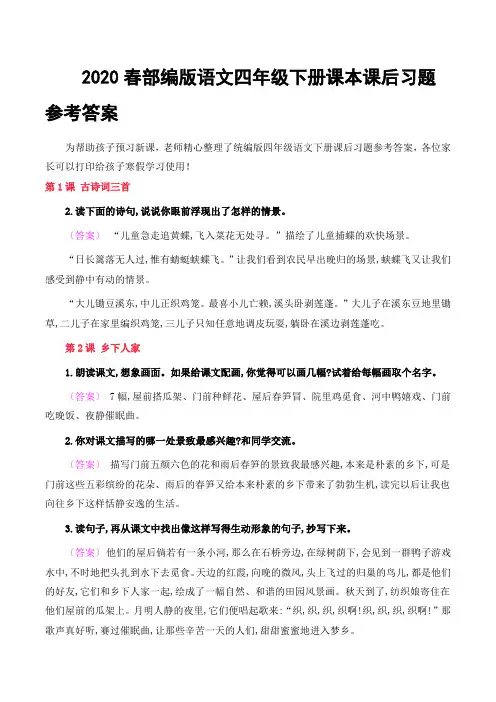 2020春部编版语文四年级下册课本课后习题参考答案