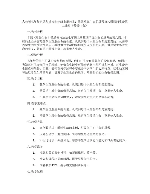 人教版七年级道德与法治七年级上册教案：第四单元生命的思考第八课探问生命第二课时《敬畏生命》