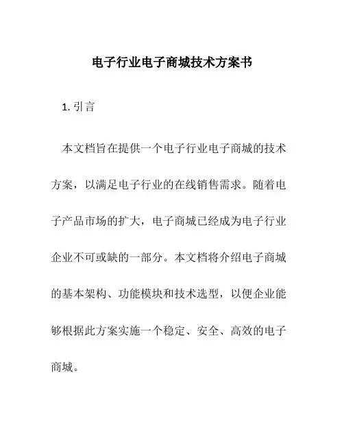 电子行业电子商城技术方案书