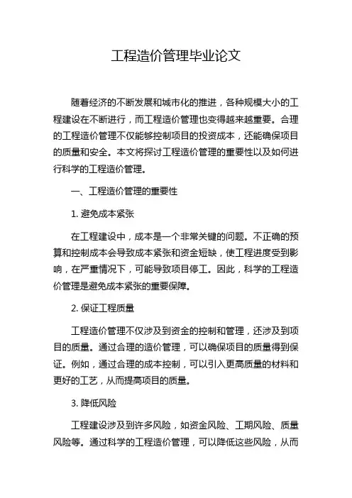 工程造价管理毕业论文
