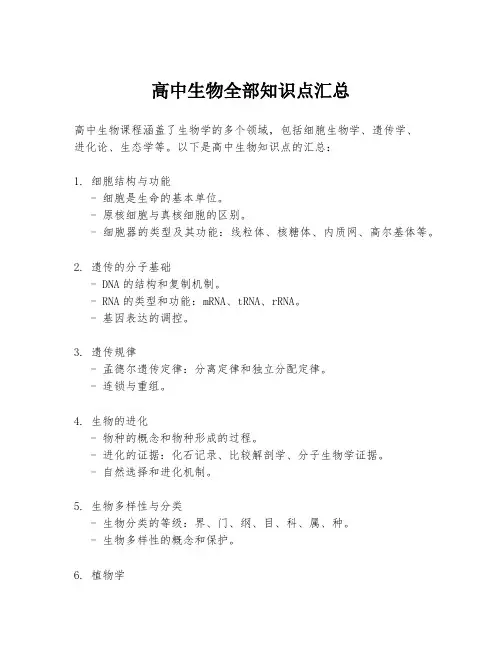 高中生物全部知识点汇总