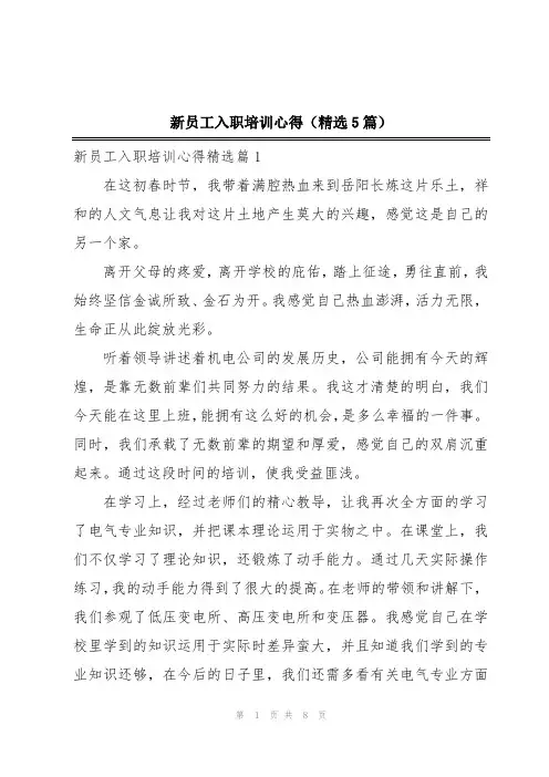 新员工入职培训心得(精选5篇)