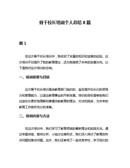 骨干校长培训个人总结8篇