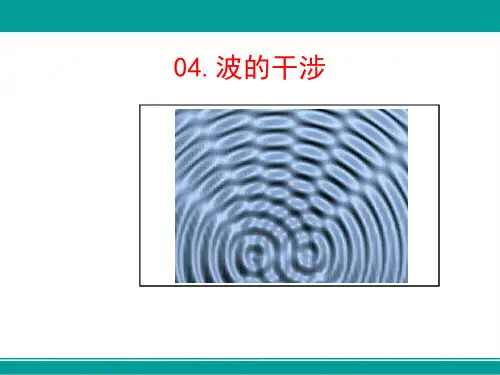 波的干涉(高中物理教学课件)