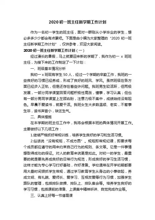 2020初一班主任新学期工作计划