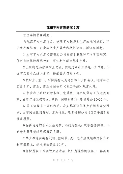 注塑车间管理制度3篇
