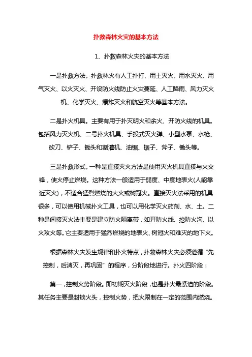 扑救森林火灾的基本方法