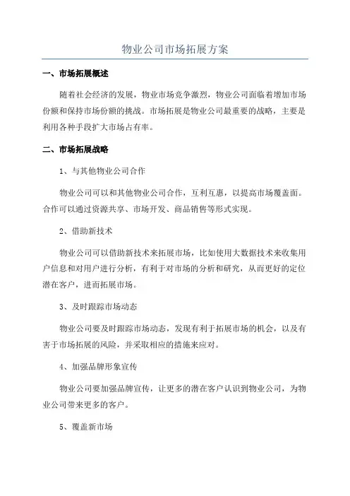 物业公司市场拓展方案