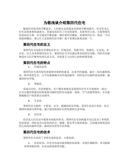 为您浅谈介绍第四代住宅