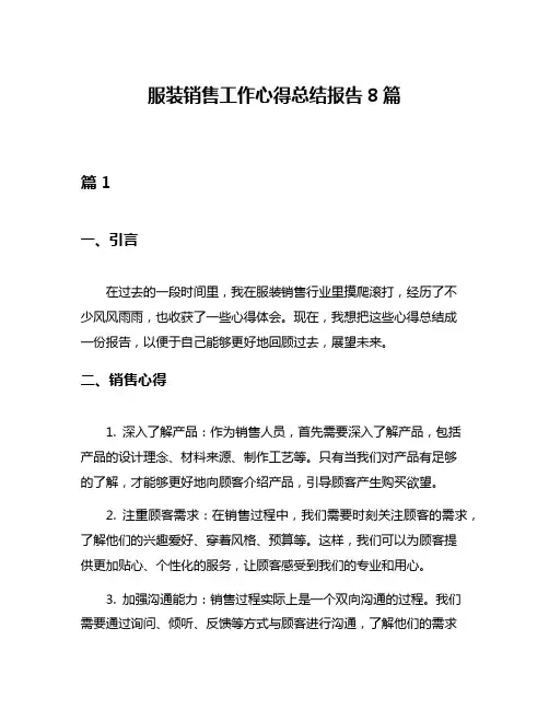 服装销售工作心得总结报告8篇