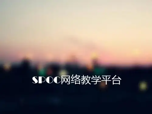 SPOC网络教学平台