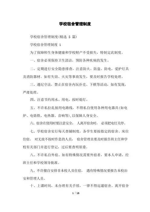 学校宿舍管理制度