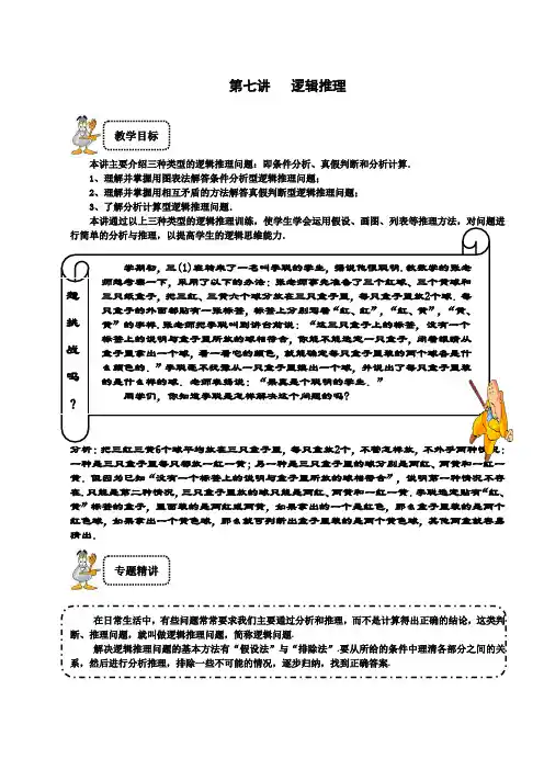 三年级下册数学试题-奥数专题讲练：第7讲 逻辑推理精英篇(解析版)全国通用