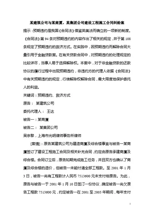 某建筑公司与某商厦、某集团公司建设工程施工合同纠纷案(光明上海)