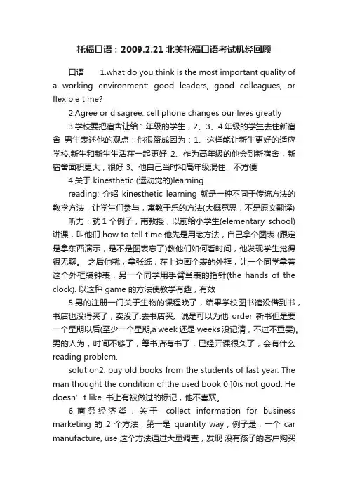 托福口语：2009.2.21北美托福口语考试机经回顾