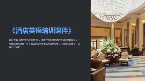 《酒店英语培训课件》