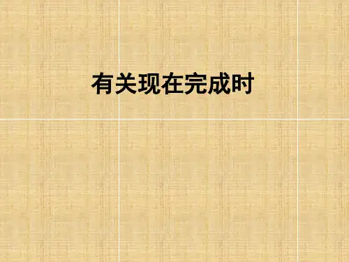 现在完成时态PPT课件