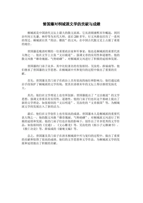 曾国藩对桐城派文学的贡献与成绩