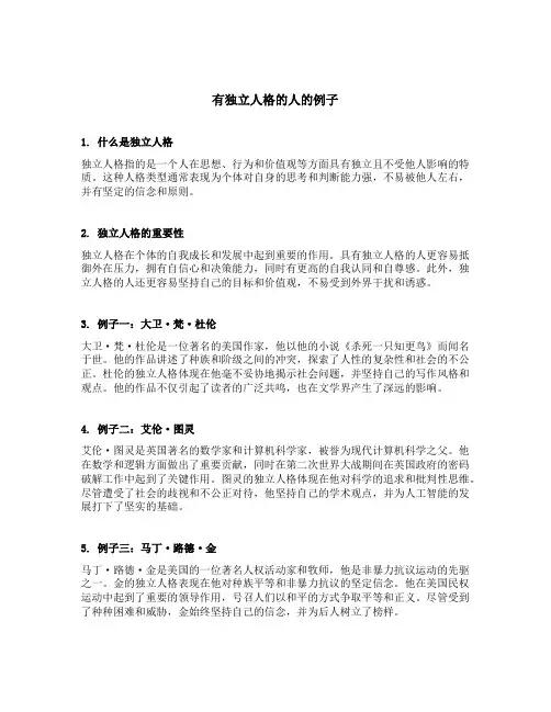 有独立人格的人的例子