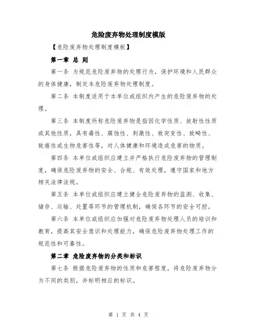 危险废弃物处理制度模版