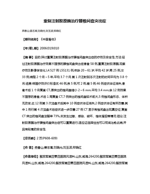 重复注射胶原酶治疗腰椎间盘突出症