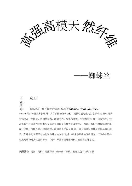 1.高强高模天然纤维——蜘蛛丝.