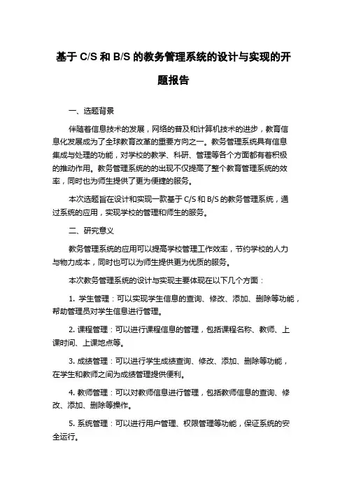 S的教务管理系统的设计与实现的开题报告