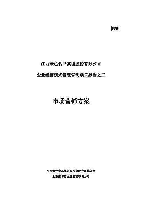 绿色食品集团市场营销方案