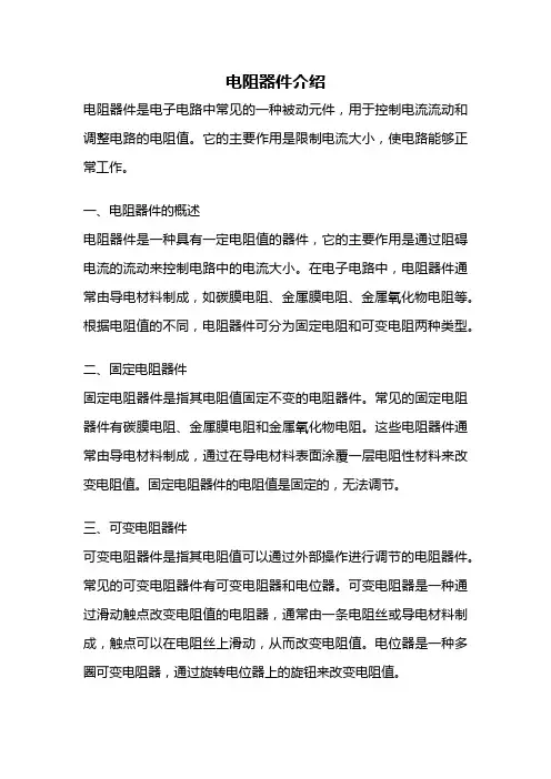 电阻器件介绍