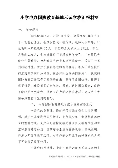 小学申办国防教育基地示范学校汇报材料