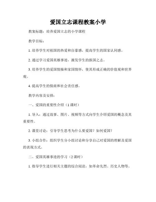 爱国立志课程教案小学