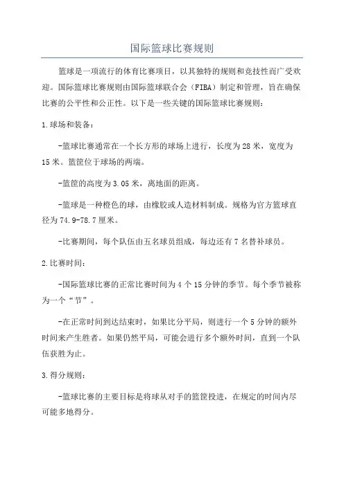 国际篮球比赛规则