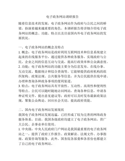 电子政务网站调研报告