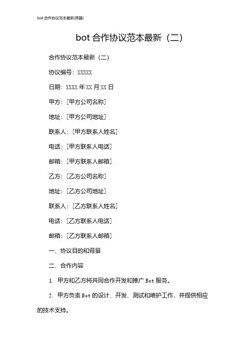 bot合作协议范本最新(2024两篇)