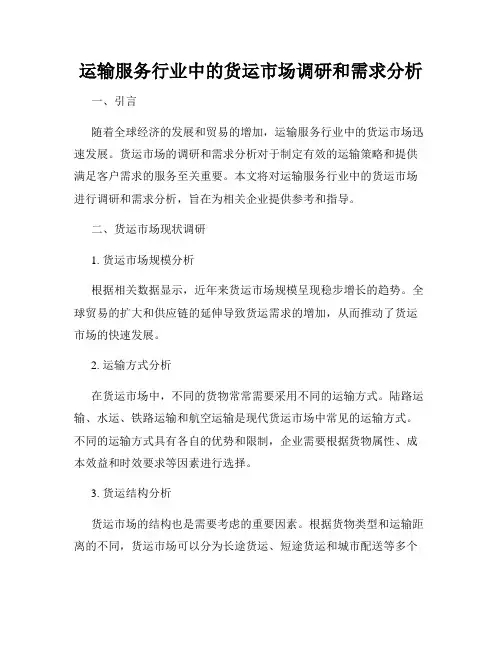 运输服务行业中的货运市场调研和需求分析