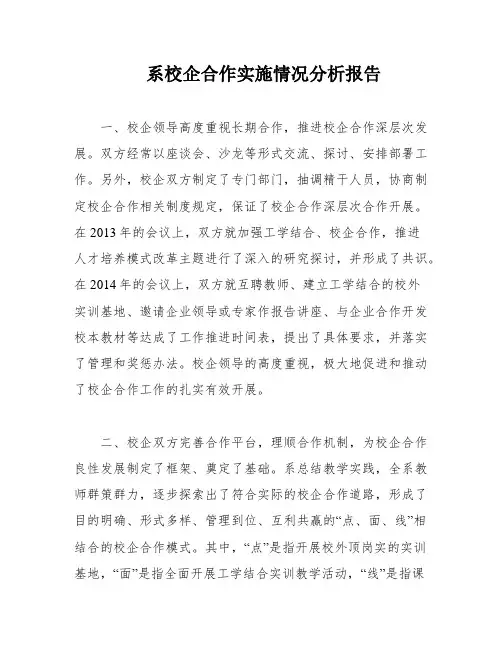 系校企合作实施情况分析报告