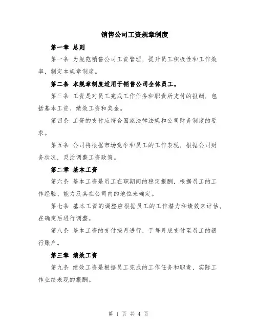 销售公司工资规章制度