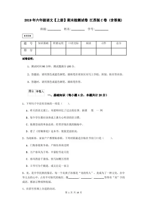 2019年六年级语文【上册】期末检测试卷 江苏版C卷 (含答案)