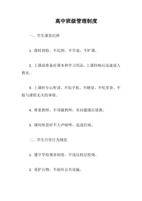 高中班级管理制度完整版