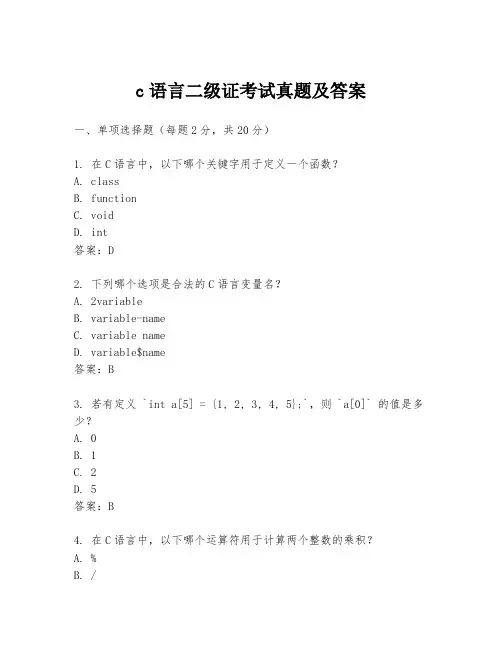 c语言二级证考试真题及答案