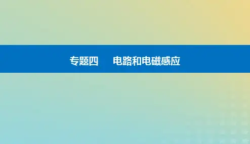 2024届高考物理二轮专题复习第一部分专题四电路和电磁感应第11讲直流电路与交流电路课件