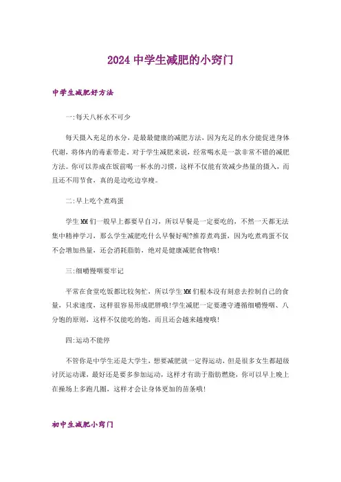 2024年生活知识_中学生减肥的小窍门