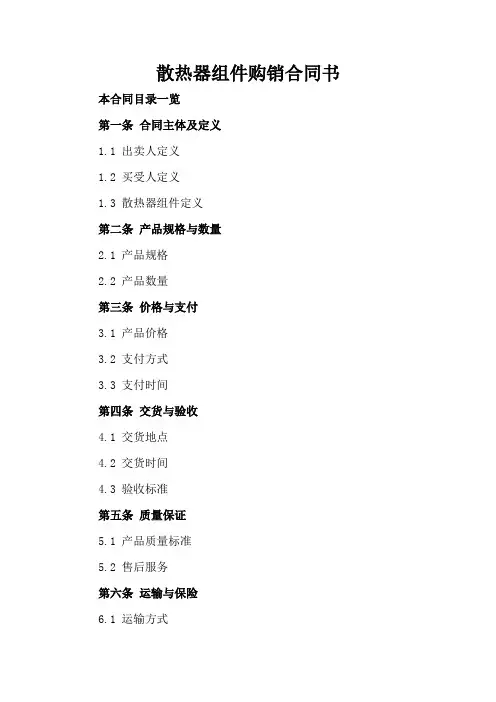 散热器组件购销合同书