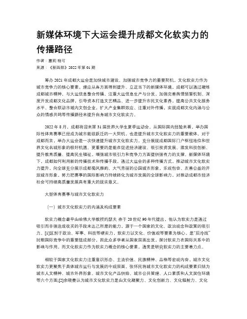 新媒体环境下大运会提升成都文化软实力的传播路径