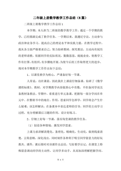 二年级上册数学教学工作总结(6篇)