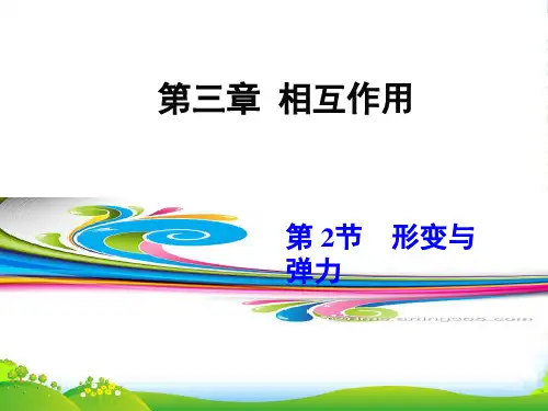 新鲁科版高中物理必修一课件2.形变与弹力 【讲授式】 