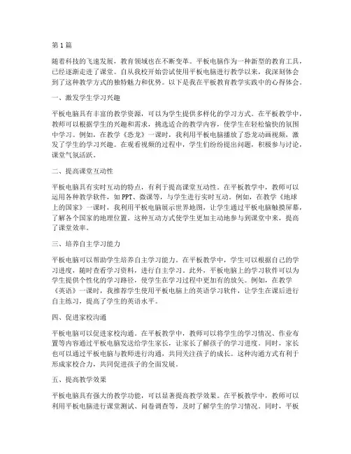 平板教育教学实践心得(3篇)
